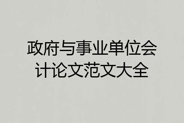 政府与事业单位会计论文范文大全