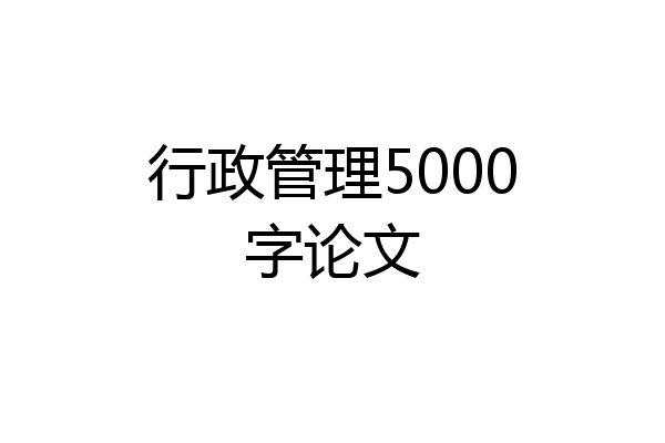 行政管理5000字论文