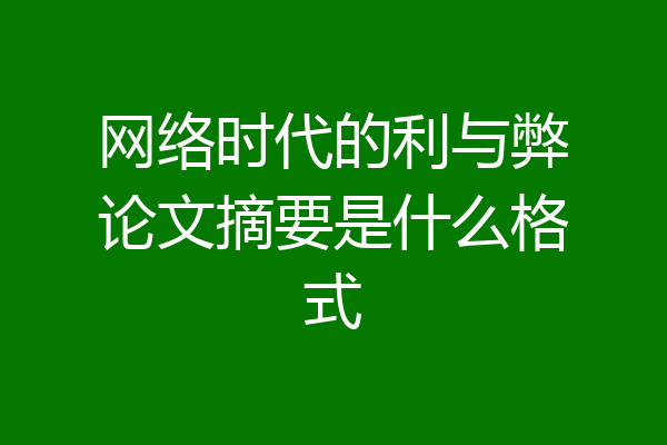 网络时代的利与弊论文摘要是什么格式