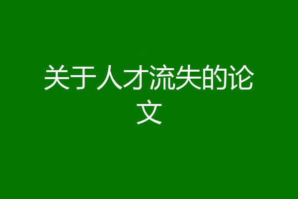 关于人才流失的论文