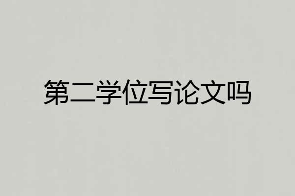 第二学位写论文吗