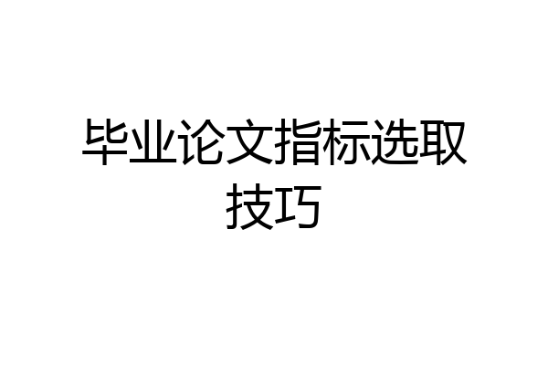 毕业论文指标选取技巧