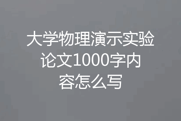 大学物理演示实验论文1000字内容怎么写
