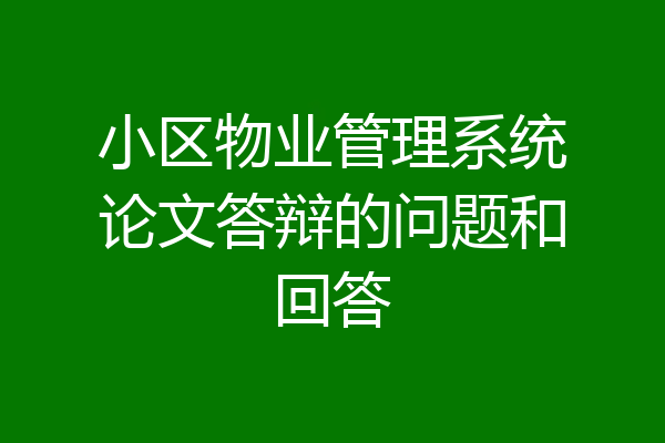 小区物业管理系统论文答辩的问题和回答
