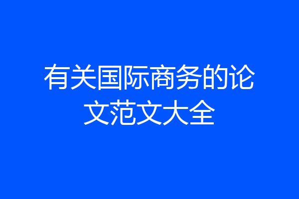 有关国际商务的论文范文大全