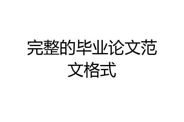 完整的毕业论文范文格式