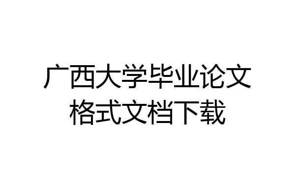 广西大学毕业论文格式文档下载