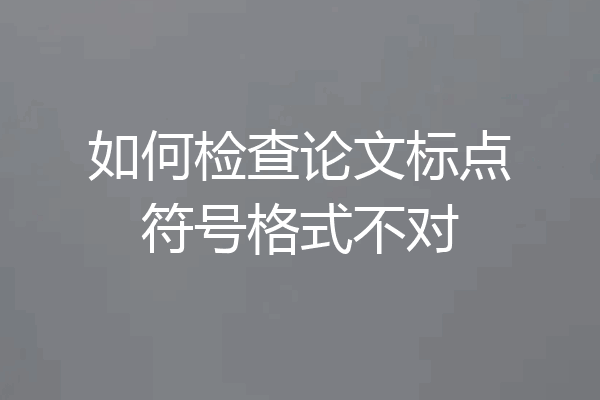 如何检查论文标点符号格式不对