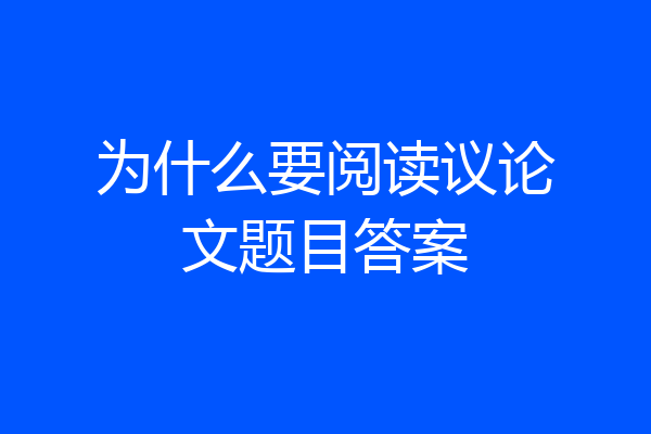 为什么要阅读议论文题目答案