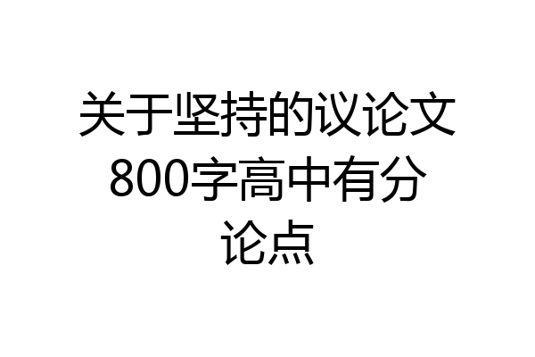 关于坚持的议论文800字高中有分论点