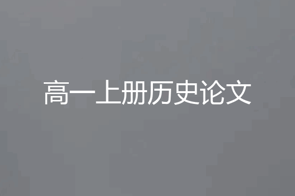 高一上册历史论文