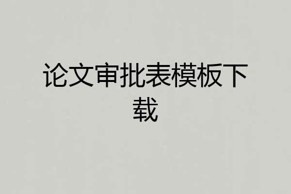 论文审批表模板下载