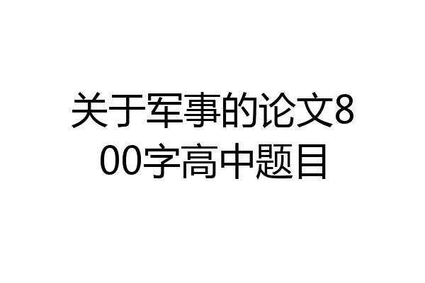 关于军事的论文800字高中题目