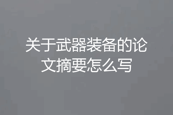 关于武器装备的论文摘要怎么写