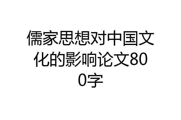 儒家思想对中国文化的影响论文800字