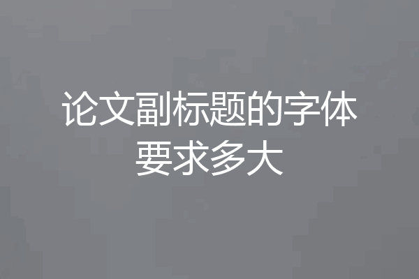 论文副标题的字体要求多大