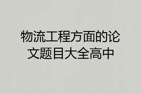 物流工程方面的论文题目大全高中