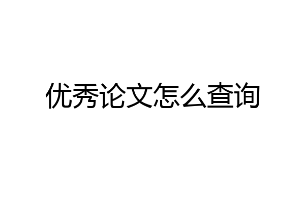 优秀论文怎么查询