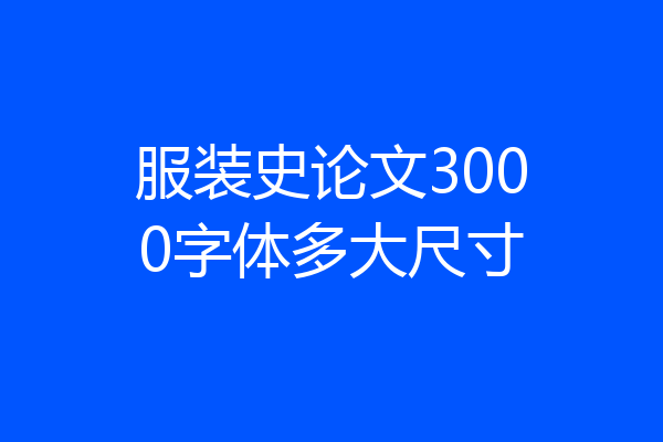 服装史论文3000字体多大尺寸