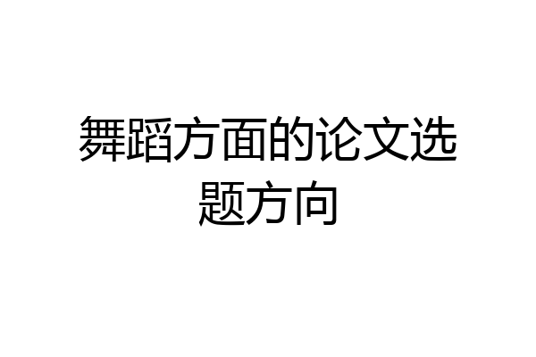 舞蹈方面的论文选题方向