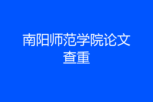 南阳师范学院论文查重