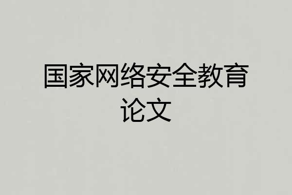 国家网络安全教育论文