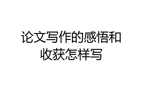 论文写作的感悟和收获怎样写