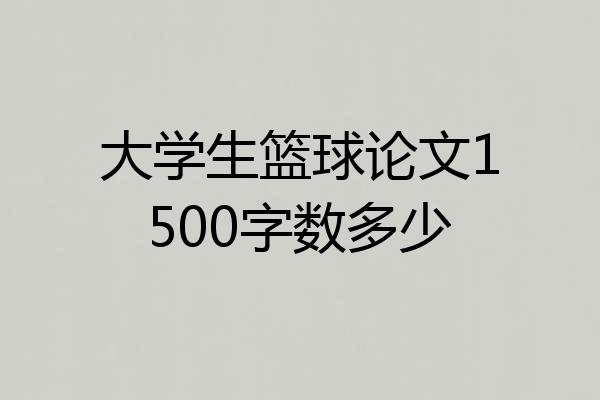 大学生篮球论文1500字数多少