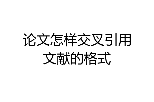 论文怎样交叉引用文献的格式