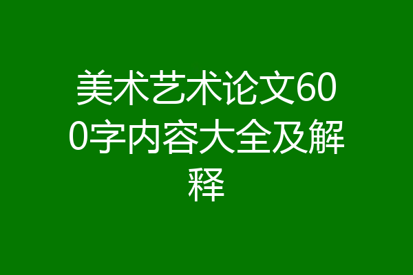 美术艺术论文600字内容大全及解释