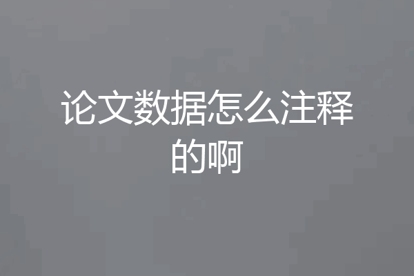 论文数据怎么注释的啊