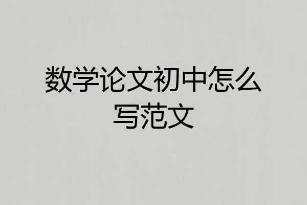 数学论文初中怎么写范文