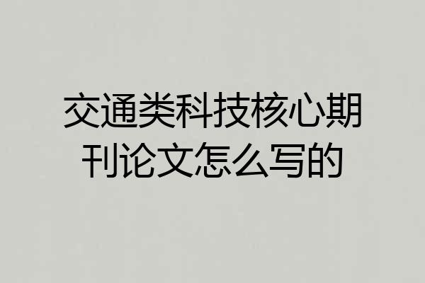 交通类科技核心期刊论文怎么写的