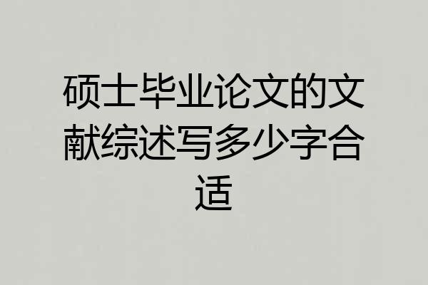 硕士毕业论文的文献综述写多少字合适
