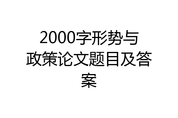 2000字形势与政策论文题目及答案