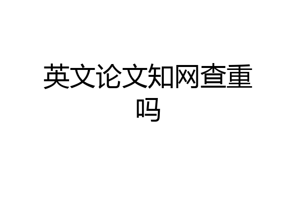 英文论文知网查重吗