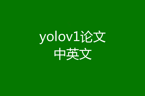 yolov1论文中英文