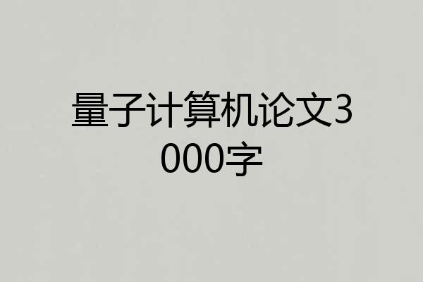 量子计算机论文3000字