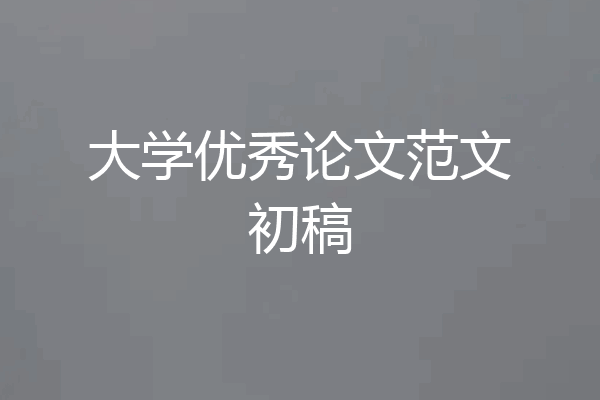 大学优秀论文范文初稿