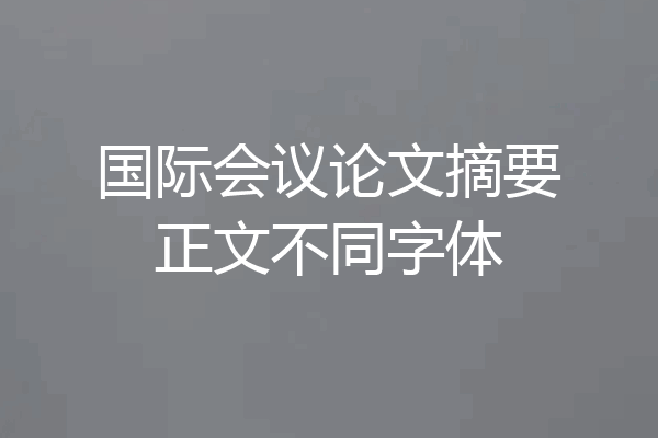 国际会议论文摘要正文不同字体