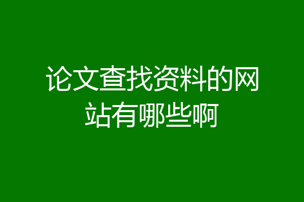 论文查找资料的网站有哪些啊