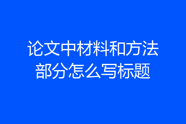 论文中材料和方法部分怎么写标题