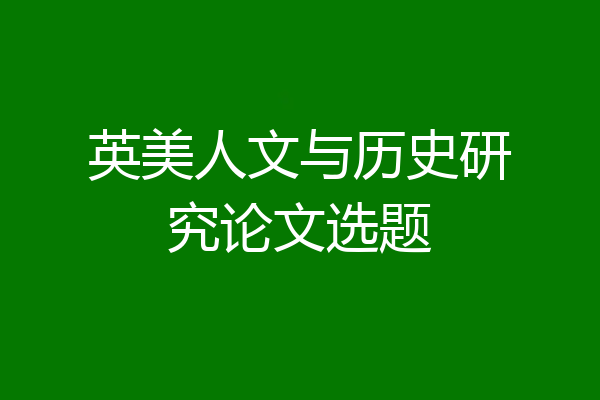 英美人文与历史研究论文选题