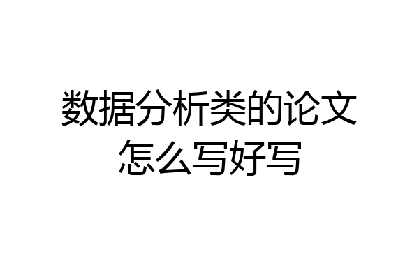 数据分析类的论文怎么写好写