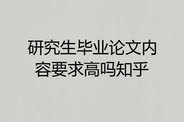 研究生毕业论文内容要求高吗知乎