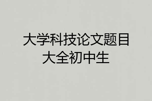 大学科技论文题目大全初中生