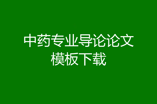 中药专业导论论文模板下载