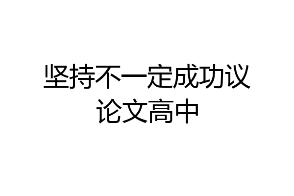 坚持不一定成功议论文高中
