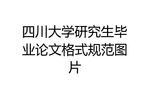 四川大学研究生毕业论文格式规范图片
