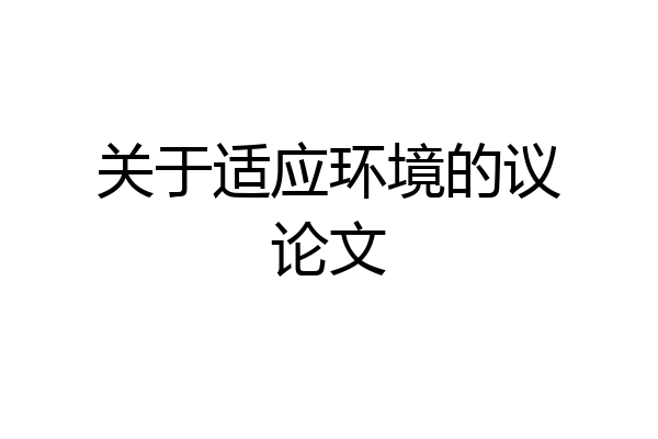 关于适应环境的议论文